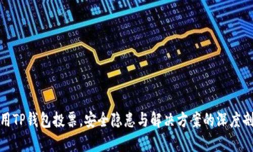 使用TP钱包投票，安全隐患与解决方案的深度剖析