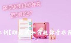 忘记私钥？助记词如何救你于水深火热！