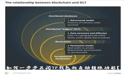 如何一步步关闭TP钱包的自动转账功能？