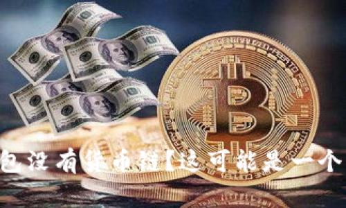 为什么你的TP钱包没有货币链？这可能是一个让人困惑的问题！