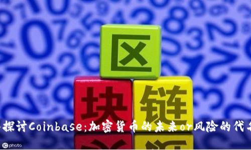 深入探讨Coinbase：加密货币的未来or风险的代名词？
