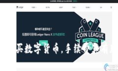 在TP钱包购买数字货币，手续费真有那么贵吗？