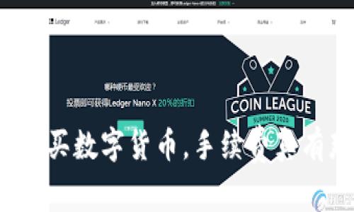 在TP钱包购买数字货币，手续费真有那么贵吗？