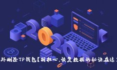 意外删除TP钱包？别担心，恢复数据的秘诀在这里