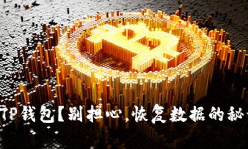 意外删除TP钱包？别担心，恢复数据的秘诀在这里！