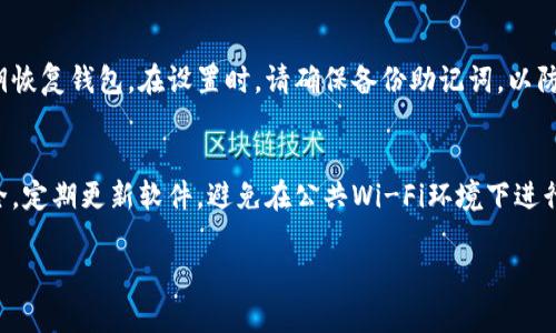 关于下载TP钱包软件的步骤介绍，在这里我可以给出一些基本的信息。TP钱包是一种加密货币钱包，用户可以使用它来存储和管理他们的数字资产。以下是下载TP钱包的一般步骤：

步骤一：选择合适的平台
TP钱包通常可以在iOS和Android平台上下载。如果你是iPhone用户，建议直接在App Store中搜索“TP钱包”。如果你是Android用户，你可以在Google Play Store中查找，或者访问TP钱包的官方网站获取APK文件。

步骤二：找到下载链接
对于iOS用户，访问App Store并输入“TP钱包”，然后点击下载按钮即可。对于Android用户，进入TP钱包官方网站，在下载页面找到APK下载链接，点击后按照屏幕指示进行下载。

步骤三：安装软件
下载完成后，打开你的下载管理器，找到刚刚下载的文件，点击安装。如果是从官网下载的APK文件，可能需要在设备的安全设置中允许安装未知来源的应用。

步骤四：注册并设置账户
安装完成后，打开TP钱包应用。你需要创建一个新账户或者使用已有的助记词或私钥恢复钱包。在设置时，请确保备份助记词，以防信息丢失。

步骤五：安全提示
在使用TP钱包的过程中，保持良好的安全习惯是必不可少的。确保你使用的网络安全，定期更新软件，避免在公共Wi-Fi环境下进行交易。

如果你有其他关于TP钱包的问题，欢迎随时询问！