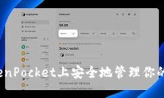 如何在TokenPocket上安全地管理你的数字资产？