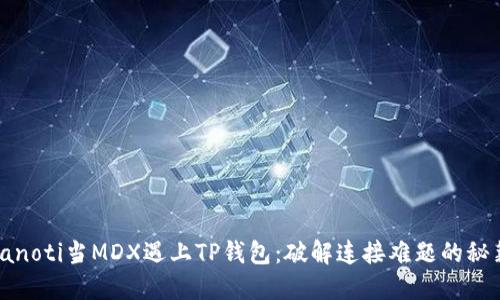 bianoti当MDX遇上TP钱包：破解连接难题的秘籍！