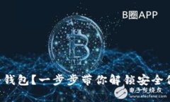 苹果手机怎么下载冷钱包？一步步带你解锁安全