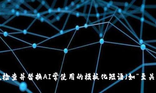 思考一个能解决用户问题的优秀，通过对立或挑战性语言吸引注意，放进  标签里，和3个相关的关键词 用逗号分隔，关键词放进 guanjianci 标签里，然后围绕详细介绍，写大约3900个字的内容，检查并替换AI常使用的模板化短语（如“至关重要”“显著提高”），用更自然、具体的表达，增加语言的多样性、情感化表达、个性化细节和文化关联性，使文本更接近人类创作的自然风格，降低AI生成内容的机械感，分段加上标签，段落用标签表示