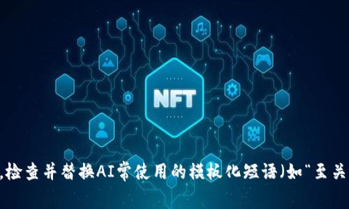 思考一个能解决用户问题的优秀，通过对立或挑战性语言吸引注意，放进  标签里，和3个相关的关键词 用逗号分隔，关键词放进 guanjianci 标签里，然后围绕详细介绍，写大约3900个字的内容，检查并替换AI常使用的模板化短语（如“至关重要”“显著提高”），用更自然、具体的表达，增加语言的多样性、情感化表达、个性化细节和文化关联性，使文本更接近人类创作的自然风格，降低AI生成内容的机械感，分段加上标签，段落用标签表示