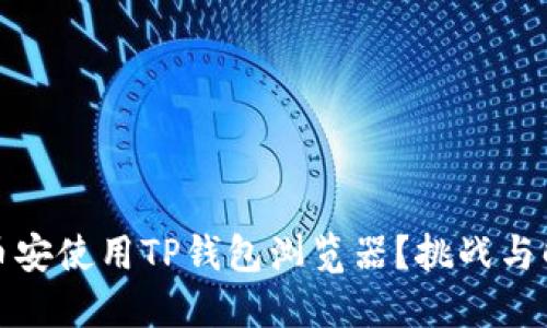 如何在币安使用TP钱包浏览器？挑战与解决方案
