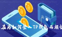 你还在为如何登入TP钱包而烦恼吗？