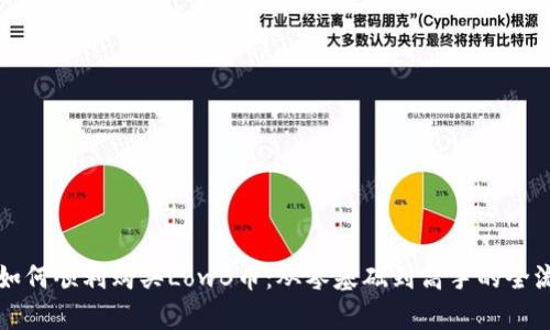 TP钱包如何顺利购买LowB币：从零基础到高手的全流程解析
