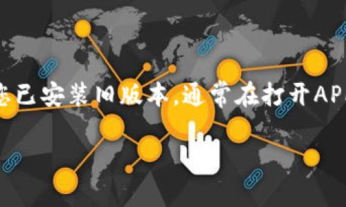   破解支付障碍：波宝钱包APP最新版本全攻略！ / 

 guanjianci 波宝钱包, 支付, 应用程序 /guanjianci 

引言：数字支付的崛起

在当前的数字化时代，移动支付已经成为我们生活中不可或缺的一部分。伴随着科技的不断进步，各种支付工具和应用层出不穷，其中波宝钱包以其便捷、安全等特点逐渐赢得了用户的青睐。然而，随着市场的竞争日趋激烈，每一次更新迭代都意味着用户对其功能、界面及安全性的期待不断提高。在这样的背景下，波宝钱包的最新版本又将如何满足这些期待呢？

波宝钱包最新版本的重大更新

波宝钱包的最新版本在多个方面进行了重要的更新。这些更新既回应了用户的反馈，又引入了最新的金融科技，旨在提供更加优质的使用体验。首先，最明显的变化是它的用户界面设计。新版采用了更加简约和直观的设计风格，使得用户可以更快速地找到自己需要的功能。

其次，支付安全性也是本次更新的重点之一。为了应对日益严重的网络安全威胁，波宝钱包引入了多重身份验证机制，并加密了交易数据，确保用户的资金安全。此外，新版本增加了实时监控功能，能够及时提醒用户任何可疑交易，保障用户资金的安全。

新增支付功能：让生活更简单

最新版本的波宝钱包还增添了多种实用的支付功能，比如“智能账单管理”和“分期付款”选项。智能账单管理帮助用户轻松跟踪和管理每月的账单详情，用户只需简单设置，便能定时收到账单提醒，避免因拖延而产生的罚款。而新的分期付款选项则为需要大额消费的用户提供了更灵活的还款方案，使他们可以根据自己的实际情况选择适合的分期计划。

除了这些新功能，波宝钱包还与多家知名商户达成了合作，用户现在可以在更多的实体店和网上商店使用波宝钱包进行支付，让消费体验变得更加无缝。更令人兴奋的是，目前版本提供的优惠活动和现金返还方案也在逐步扩大，用户的每一笔交易都可能变成额外的收益。

用户体验：既快又稳

在体验方面，波宝钱包针对用户的反馈进行了详尽的分析，了应用的加载速度与使用流畅度。在最新版本中，用户反映明显感受到交易确认速度的提升，许多人在实际使用中体验到了“几乎瞬间完成支付”的快感。这样的细节往往能极大提升用户的满意度，最终形成良好的用户忠诚度。

此外，用户体验还得到了来自技术支持的加持。波宝钱包的客户服务团队现在将更加高效，用户如果在支付过程中遇到问题，可以通过内置的在线客服进行即时沟通，快速解决问题。这意味着，在您购物时，如果发生任何意外，有人随时准备替您解忧。

文化关联与用户互动

波宝钱包不仅关注技术和功能的提升，更注重与用户之间的情感联系。在最新版本中，用户可以通过应用内的社交功能与朋友分享自己的支付体验，参与优惠活动，甚至可以推荐朋友注册并获得奖励。这样的互动设计营造出一种社区氛围，让用户在购物的同时，也能享受到分享的乐趣。

结语：期待未来的不断进化

总的来说，波宝钱包最新版本不仅令用户在支付过程中感受到便利与安全，亦展现出其对用户关怀的深刻理解。面对未来的市场变化，波宝钱包承诺将持续改进，以满足不断变化的用户需求。对于每一位使用波宝钱包的用户来说，这一系列的升级无疑是一次福音。在不久的将来，让我们一起期待波宝钱包带来的更多惊喜与便利吧！ 

如何下载与更新波宝钱包最新版本

如今消费者获取应用的渠道多样化，波宝钱包也不例外。用户可以通过各大应用市场，如Apple App Store和Google Play，直接搜索“波宝钱包”进行下载安装。如果您已安装旧版本，通常在打开APP时，会提示您进行更新，您只需按照提示一步步完成即可。

总之，波宝钱包不仅是在技术上与时俱进，更是在用户体验上不断深入人心。我们期待着在未来的版本中，波宝钱包能够带给我们更多的创新和惊喜。