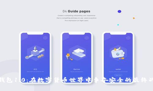 冷钱包1.0：在数字货币世界中争夺安全的最终战役