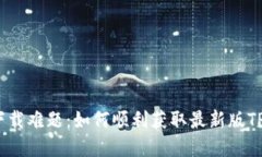 破解下载难题：如何顺利获取最新版TP钱包？