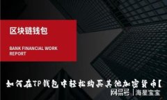 如何在TP钱包中轻松购买其他加密货币？