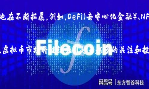 虚拟币的市场行情是一个不断波动和变化的领域，受到多种因素的影响，包括市场情绪、国际政策、技术进步以及经济环境等。以下是对虚拟币市场最新行情的详细分析。请注意，市场行情会随时间而变化，建议在投资之前保持最新的信息更新。

1. 虚拟币市场概述
虚拟币，也被称为加密货币，自比特币在2009年问世以来，已经经历了十多年的发展。在这段时间里，越来越多的人开始关注这种新型资产的投资机会。虚拟币市场的总市值在不断攀升，吸引了更多的投资者和机构的关注。

2. 当前主流虚拟币行情
在众多的虚拟币中，比特币（BTC）依旧是市场的领导者。其价格波动历来都备受关注，目前的价格可以在一些主流加密货币交易所中查询。以太坊（ETH）作为市场第二大虚拟币，因其智能合约功能受到开发者和投资者的高度关注。此外，像币安币（BNB）、瑞波币（XRP）和狗狗币（DOGE）等币种也在市场上占有一席之地。

3. 最新市场趋势
根据最近的行情，虚拟币的价格受到了多方面的影响。例如，政府对加密货币的监管政策、市场的供需关系、以及大型投资机构的入场都会对价格产生显著影响。有时，市场情绪的变化也会导致价格的剧烈波动。在某些情况下，媒体的报道或者名人的推动会软化投资者的戒心，促进价格上涨。

4. 投资者应该关注的因素
在投资虚拟币时，投资者应关注多个因素，这些因素可能会影响市场趋势。例如，全球经济状况、技术革新、项目的实际应用，以及市场的整体心理等，都是影响加密货币价格的重要因素。投资者还应保持对市场新闻的关注，确保能够及时对市场变化作出反应。

5. 技术分析与基本面分析的结合
投资者在分析虚拟币行情时，通常会结合技术分析与基本面分析两种方法。技术分析侧重于图表和历史数据，通过波动模式来预测未来价格走势；而基本面分析则关注项目的实际应用、团队背景以及市场需求。这两者相辅相成，有助于投资者做出更为理性的决策。

6. 风险管理的重要性
投资虚拟币的风险较高，因此合理的风险管理显得尤为重要。投资者应该根据自身的风险承受能力来制定投资策略，并且保持警惕。在市场波动剧烈时，可以通过止损、分散投资等方式来降低损失。同时，保持长远的投资目光，避免短期内因冲动而做出交易决策。

7. 未来展望
随着技术的不断进步和市场环境的变化，未来虚拟币市场的发展潜力仍然巨大。越来越多的人加入到这个市场中，数字资产的应用场景也在不断拓展。例如，DeFi（去中心化金融）、NFT（非同质化代币）等概念的火热，使得虚拟币不仅仅是投资工具，更成为了一种新的生活方式。

总结
虚拟币的市场行情波动是其一大特性，了解市场动态并灵活应对是投资成功的关键。在未来的日子里，随着更多创新项目的落地和上市，虚拟币市场将继续吸引越来越多的关注和投资。

在投资之前，不妨仔细考量各种因素，制定合理的策略，确保在这个充满机会与挑战的市场中找到属于自己的位置。