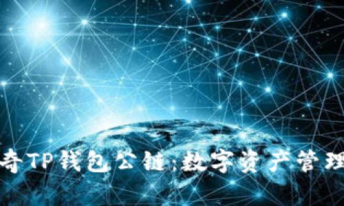 探索佛萨奇TP钱包公链：数字资产管理的新纪元