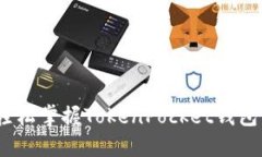 突破传统：轻松掌握TokenPocket钱包注册的秘密