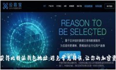 如何快速获得比特派钱包地址：避免常见错误，