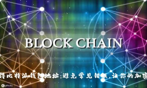 如何快速获得比特派钱包地址：避免常见错误，让你的加密资产更安全