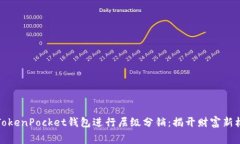 如何通过TokenPocket钱包进行层级分销：揭开财富新