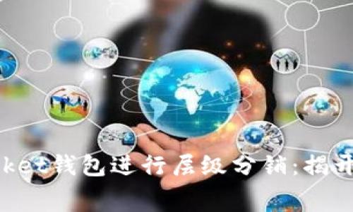 如何通过TokenPocket钱包进行层级分销：揭开财富新机遇的帷幕