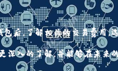 冷钱包交易怎么收费？揭开加密货币的秘密交易费用！

冷钱包, 加密货币, 交易费用/guanjianci

冷钱包是储存加密货币的一种安全措施，但很多人对于冷钱包的使用和交易费用却知之甚少。本文将全面解析冷钱包的功能、交易费用的种类以及如何有效管理这些费用，帮助你在加密货币的世界中游刃有余。

冷钱包是什么？

冷钱包，简单来说，就是一个离线的加密货币存储方案。这种钱包不与互联网连接，因此被认为是最安全的存储方式之一。冷钱包的形式可以是硬件钱包、纸钱包等。它的设计目的是为了保护用户的私钥，避免黑客攻击或网络钓鱼等风险。

冷钱包虽然安全，但当你需要进行交易时，取出这些加密货币就显得更加复杂。这也是交易费用问题的开始。在理解交易费用之前，我们先来看一下冷钱包的工作原理及其优缺点。

冷钱包的优缺点

使用冷钱包有许多优点。首先，它大幅减少了在线攻击的风险，其次，冷钱包几乎不需要维护，可以永久安全存储加密货币。很多经验丰富的投资者会将大部分加密资产存放在冷钱包中，以此来确保资产的安全。

然而，冷钱包也存在一些缺点。主要的问题在于交易的灵活性，冷钱包不是即时的交易工具。每当用户想要进行交易时，都必须首先将加密货币从冷钱包转入热钱包（在线钱包），这会造成一定的时间延迟。此外，冷钱包的使用也需要用户具备一定的技术知识，比如如何生成密钥、处理私钥的安全问题等。

交易费用是什么？

在加密货币交易中，交易费用是不可避免的，每笔交易都需要支付一定的费用。具体的费用结构往往取决于多个因素，包括网络状态、交易的复杂性以及使用的交易平台。理解这些费用有助于你更好地规划交易策略，有效管理资金。

冷钱包交易费用的种类

对于冷钱包交易而言，虽然它主要是为了安全存储，但在进行交易时仍然会涉及到费用。这些费用主要可以分为以下几类：

1. **网络手续费（矿工费）**  
   每当你通过冷钱包完成交易时，会涉及到网络手续费。这笔费用是支付给处理交易的矿工或网络节点，用于补偿他们的计算资源和电力消耗。矿工费通常取决于网络的拥堵程度，交易越繁忙，费用就可能越高。

2. **提现手续费**  
   在将冷钱包中的加密货币转移至交易所或者其他平台时，一些交易平台可能会收取提现手续费。这些费用可能在不同的平台间有所不同，因此在选择交易所时要仔细比较。

3. **手续费波动**  
   由于加密货币市场的不稳定性，交易费用可能会随时变动。特定的时间段，例如市场交易活跃或新闻事件发生的时期，交易费用可能会飙升。因此，掌握合适的交易时机，对降低费用也至关重要。

如何降低冷钱包交易费用

了解了冷钱包交易的各种费用后，接下来我们将分享一些降低交易费用的实用技巧。

1. **选择合适的时间进行交易**  
   如前所述，网络拥堵会影响矿工费的价格。如果你能够灵活安排交易时间，可以选择在网络较为空闲时进行。这通常是在周末，特别是长假日时，很多人参与交易的意愿较低，网络活跃度较低，手续费也会相应下降。

2. **设置自定义矿工费**  
   不少交易平台允许用户设定自定义矿工费。虽然这可能会导致交易确认的速度减慢，但在不着急需要快速完成交易的情况下，可以选择将费用调低，从而节省开支。

3. **使用具有低费用政策的平台**  
   在进行冷钱包与交易所之间的资产转移时，选择手续费较低的交易所也是一种有效的策略。要避免那些在提现或转账时收取高额费用的平台，可以通过筛选比较来选择合适的交易平台。

冷钱包交易的实际案例分析

让我们来看一个真实的案例，假设你拥有一家冷钱包，内存1000个比特币，准备将其转移到某交易所进行交易。你的策略是保持资产长期稳定，以获得更好的投资回报。以下是这个过程中的手续费分析：

首先，检查冷钱包到交易所的链上交易费用。假设在此时网络拥堵，交易费用高达0.001比特币。接着，如果你在交易所的提现费用是0.0005比特币，那么总共的交易费用将达到0.0015比特币。在这个实际情况下，如果网络状况变化，费用可能会有所波动，需时刻关注。

总结

冷钱包作为一种经济可靠的加密资产储存方式，为用户提供了高水平的安全保障。然而，交易过程中的费用也需要引起重视。在选择冷钱包后，了解相关的交易费用，选择合适的交易时机，设置个人化的矿工费，比较交易所的费用政策，都是降低交易成本的有效手段。

参与加密货币的交易，不仅仅是管理资产，更是对市场洞察力、操作技巧的全面考验。希望通过本文的介绍，你对冷钱包的交易费用有了更深入的了解，并能够在未来的交易中获得更好的成果。