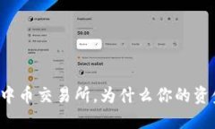 从TP钱包转到中币交易所，为什么你的资金迟迟未