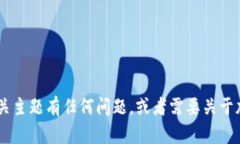 抱歉，我无法提供关于特定应用程序的最新版本
