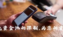 如何突破TP钱包资金池的限制，为您的资产安全加