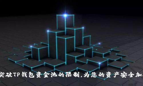如何突破TP钱包资金池的限制，为您的资产安全加把锁？
