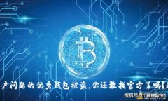 思考一个能解决用户问题的优秀钱包被盗，你还