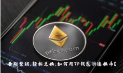 告别繁琐，轻松兑换：如何用TP钱包快速换币？