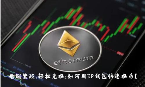 告别繁琐，轻松兑换：如何用TP钱包快速换币？