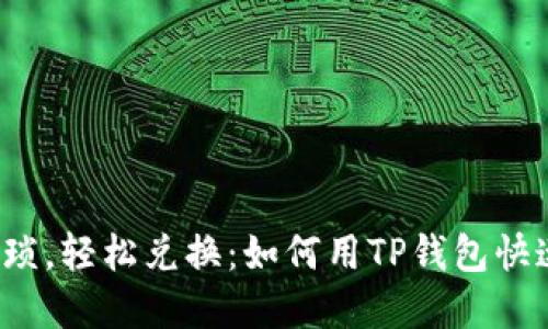 告别繁琐，轻松兑换：如何用TP钱包快速换币？