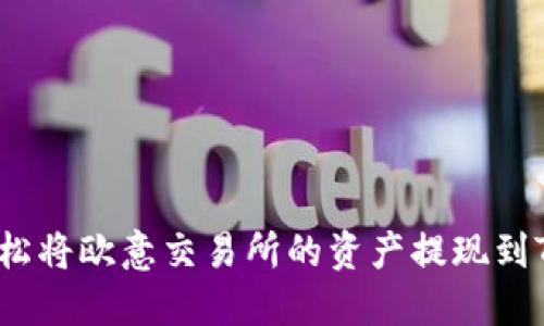 如何轻松将欧意交易所的资产提现到TP钱包？