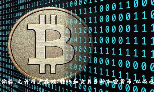 TP钱包（TokenPocket）于2018年首次推出，是一款多链钱包，支持对各种主流区块链资产的安全管理和交易。它的设计旨在为用户提供便捷的数字资产管理体验，允许用户存储、转账和交易多种加密货币，以及参与去中心化金融（DeFi）和非同质化代币（NFT）的活动。随着区块链技术的发展和加密货币市场的蓬勃发展，TP钱包持续更新和，以满足用户日益增长的需求。