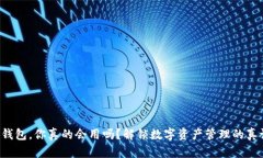 TP钱包，你真的会用吗？解锁数字资产管理的真谛