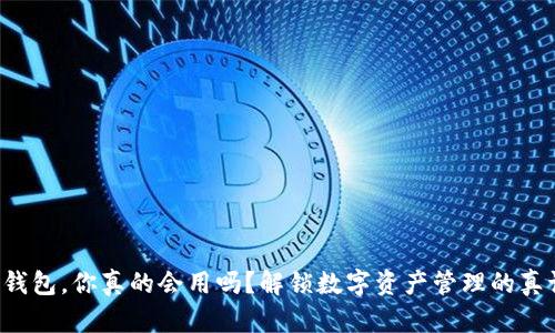 TP钱包，你真的会用吗？解锁数字资产管理的真谛！