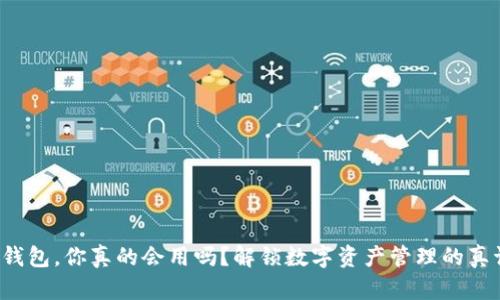 TP钱包，你真的会用吗？解锁数字资产管理的真谛！