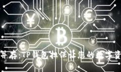 安全与便利并存：TP钱包担保让您的数字资产无忧