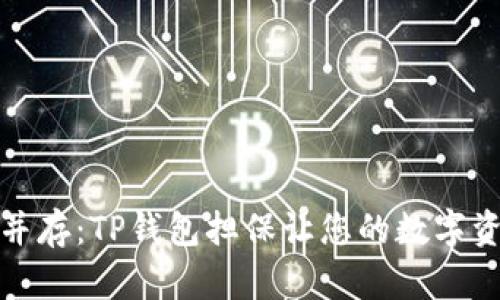 安全与便利并存：TP钱包担保让您的数字资产无忧无虑