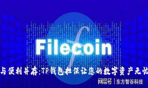 安全与便利并存：TP钱包担保让您的数字资产无忧无虑