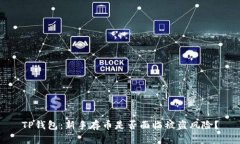 TP钱包：新手存币是否面临被盗风险？