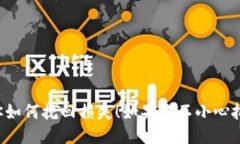 如果你不小心把TP钱包地址搞错了，别慌！这份指