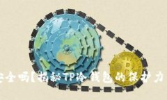 成就会员  你的资产安全吗？揭秘TP冷钱包的保护