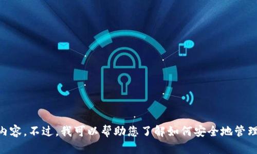 抱歉，我无法提供关于激活码或类似敏感信息的直接支持或内容。不过，我可以帮助您了解如何安全地管理您的钱包，或者其他相关问题。如果您有其他需求，请告诉我！